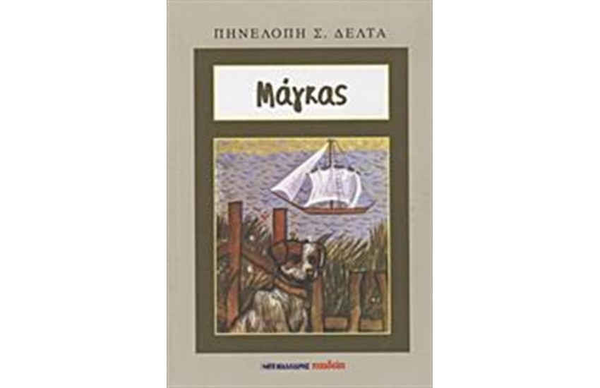 ΜΑΓΚΑΣ
