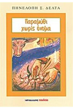 ΠΑΡΑΜΥΘΙ ΧΩΡΙΣ ΟΝΟΜΑ