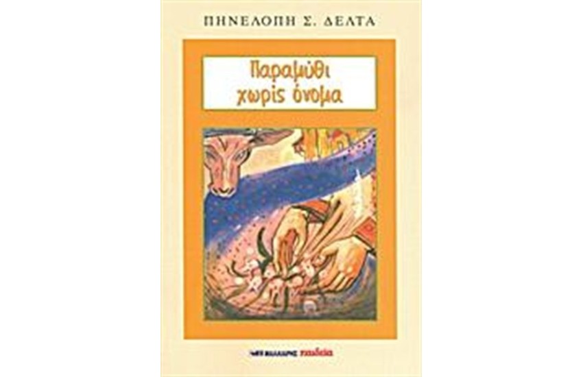 ΠΑΡΑΜΥΘΙ ΧΩΡΙΣ ΟΝΟΜΑ