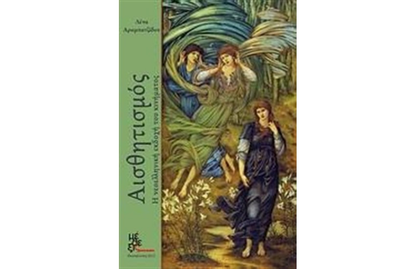 ΑΙΣΘΗΤΙΣΜΟΣ
