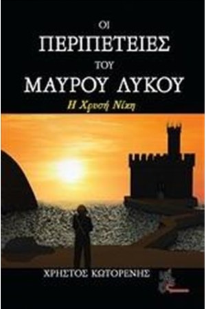 ΟΙ ΠΕΡΙΠΕΤΕΙΕΣ ΤΟΥ ΜΑΥΡΟΥ ΛΥΚΟΥ