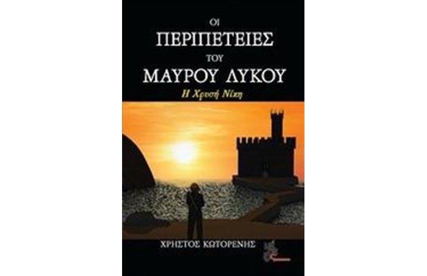 ΟΙ ΠΕΡΙΠΕΤΕΙΕΣ ΤΟΥ ΜΑΥΡΟΥ ΛΥΚΟΥ