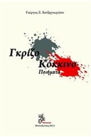 ΓΚΡΙΖΟ - ΚΟΚΚΙΝΟ