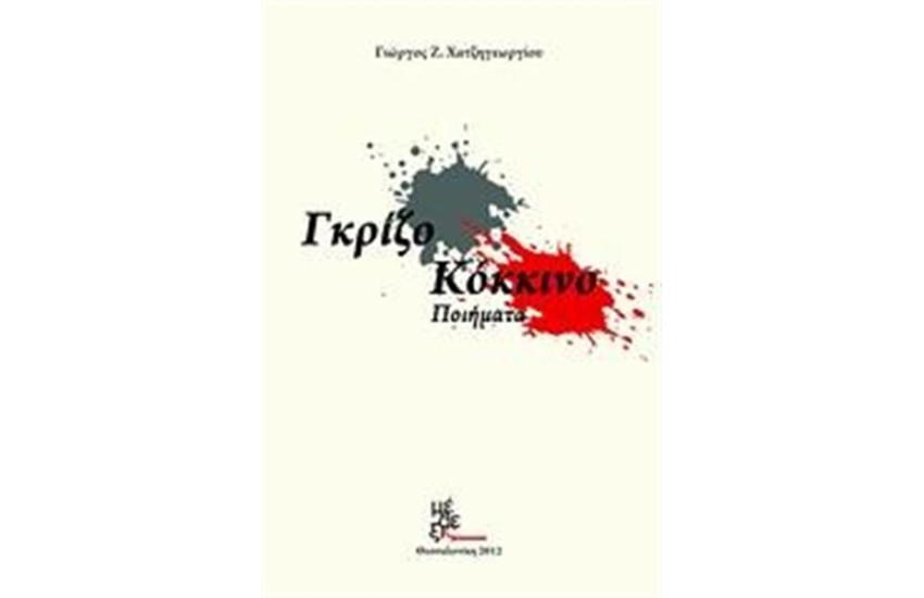 ΓΚΡΙΖΟ - ΚΟΚΚΙΝΟ