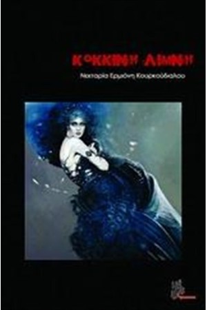 ΚΟΚΚΙΝΗ ΛΙΜΝΗ