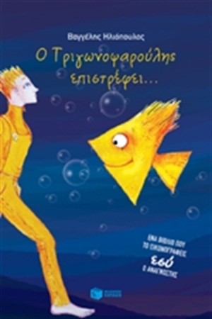 Ο ΤΡΙΓΩΝΟΨΑΡΟΥΛΗΣ ΕΠΙΣΤΡΕΦΕΙ