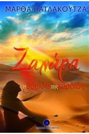ΖΑΧΑΡΑ Η ΘΥΕΛΛΑ ΤΗΣ ΚΑΡΔΙΑΣ ΖΑΧΑΡΑ Η ΘΥΕΛΛΑ ΤΗΣ ΚΑΡΔΙΑΣ