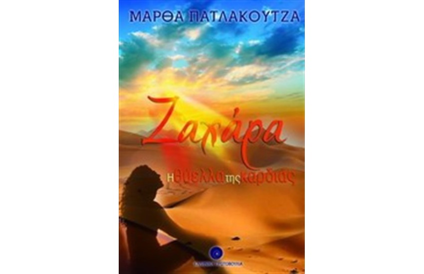 ΖΑΧΑΡΑ  Η ΘΥΕΛΛΑ ΤΗΣ ΚΑΡΔΙΑΣ