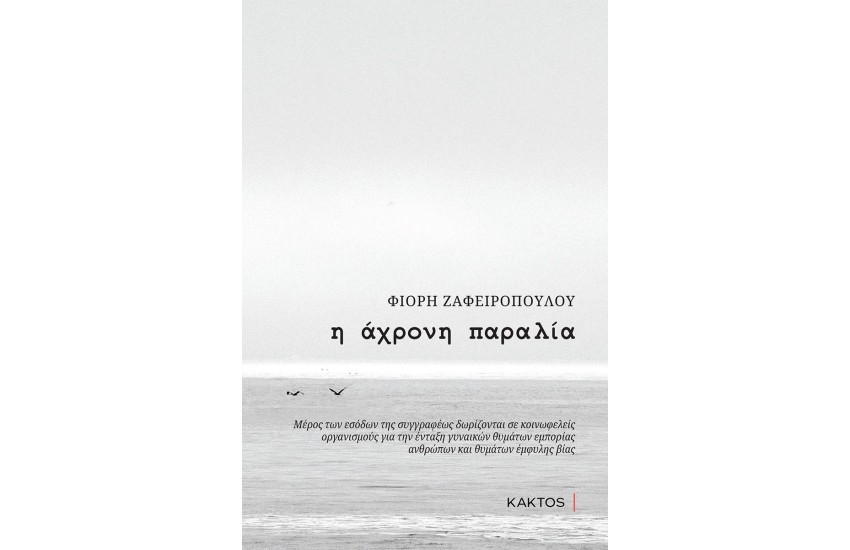 Η ΑΧΡΟΝΗ ΠΑΡΑΛΙΑ