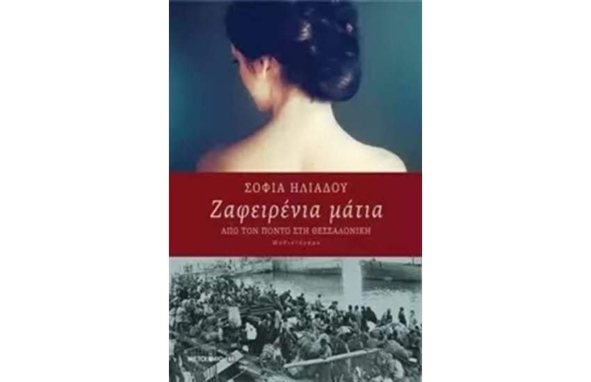 ΖΑΦΕΙΡΕΝΙΑ ΜΑΤΙΑ