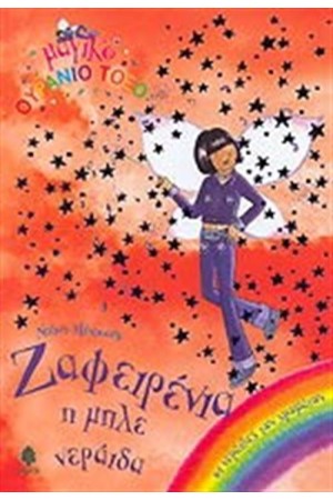ΖΑΦΕΙΡΕΝΙΑ - Η ΜΠΛΕ ΝΕΡΑΙΔΑ