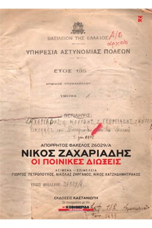 ΑΠΟΡΡΗΤΟΣ ΦΑΚΕΛΟΣ 26029.Α': ΝΙΚΟΣ ΖΑΧΑΡΙΑΔΗΣ