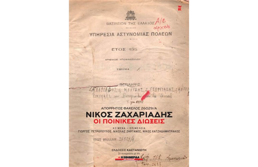 ΑΠΟΡΡΗΤΟΣ ΦΑΚΕΛΟΣ 26029.Α': ΝΙΚΟΣ ΖΑΧΑΡΙΑΔΗΣ