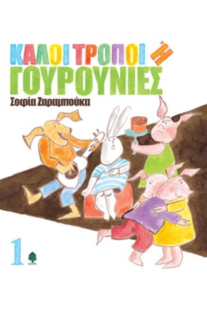 ΚΑΛΟΙ ΤΡΟΠΟΙ Ή ΓΟΥΡΟΥΝΙΕΣ 1 (ΕΠΑΝΕΚΔΟΣΗ) ΚΑΛΟΙ ΤΡΟΠΟΙ Ή ΓΟΥΡΟΥΝΙΕΣ 1 (ΕΠΑΝΕΚΔΟΣΗ)