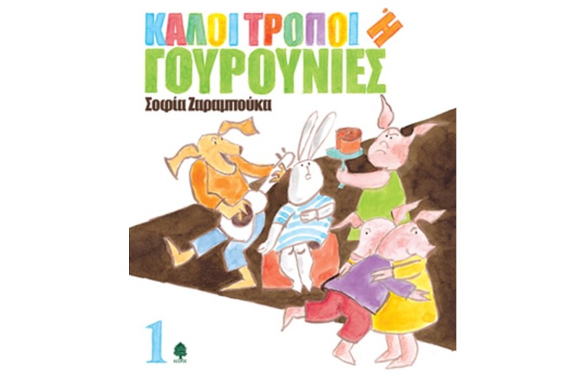 ΚΑΛΟΙ ΤΡΟΠΟΙ Ή ΓΟΥΡΟΥΝΙΕΣ 1 (ΕΠΑΝΕΚΔΟΣΗ)