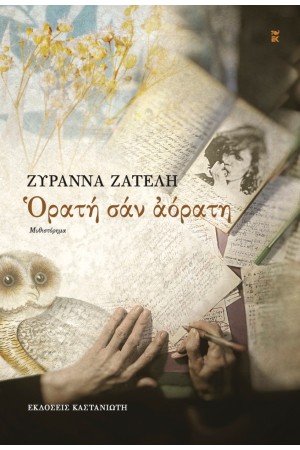 ΟΡΑΤΗ ΣΑΝ ΑΟΡΑΤΗ ΟΡΑΤΗ ΣΑΝ ΑΟΡΑΤΗ