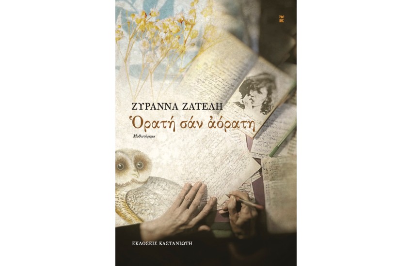 ΟΡΑΤΗ ΣΑΝ ΑΟΡΑΤΗ