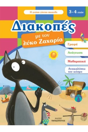 ΔΙΑΚΟΠΕΣ ΜΕ ΤΟΝ ΛΥΚΟ ΖΑΧΑΡΙΑ (3-4 ΕΤΩΝ) ΔΙΑΚΟΠΕΣ ΜΕ ΤΟΝ ΛΥΚΟ ΖΑΧΑΡΙΑ (3-4 ΕΤΩΝ)