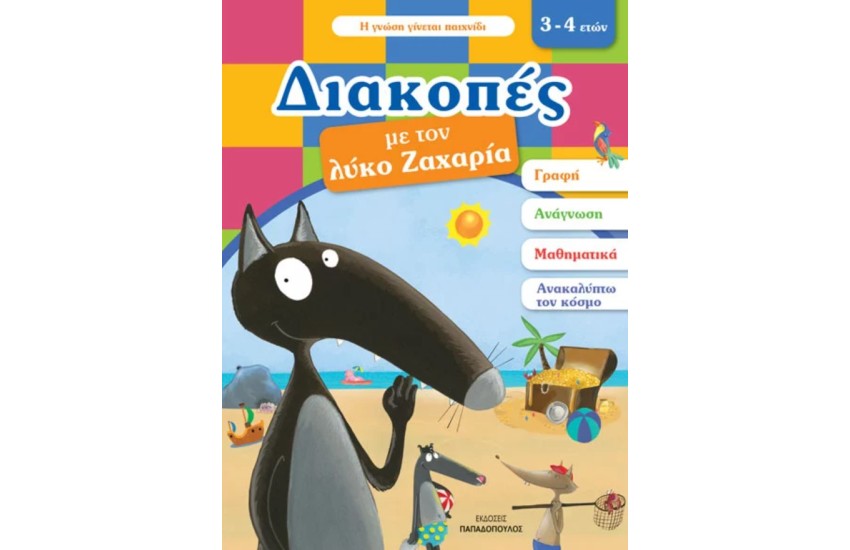 ΔΙΑΚΟΠΕΣ ΜΕ ΤΟΝ ΛΥΚΟ ΖΑΧΑΡΙΑ (3-4 ΕΤΩΝ)