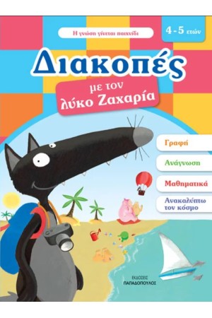 ΔΙΑΚΟΠΕΣ ΜΕ ΤΟΝ ΛΥΚΟ ΖΑΧΑΡΙΑ (4-5 ΕΤΩΝ) ΔΙΑΚΟΠΕΣ ΜΕ ΤΟΝ ΛΥΚΟ ΖΑΧΑΡΙΑ (4-5 ΕΤΩΝ)
