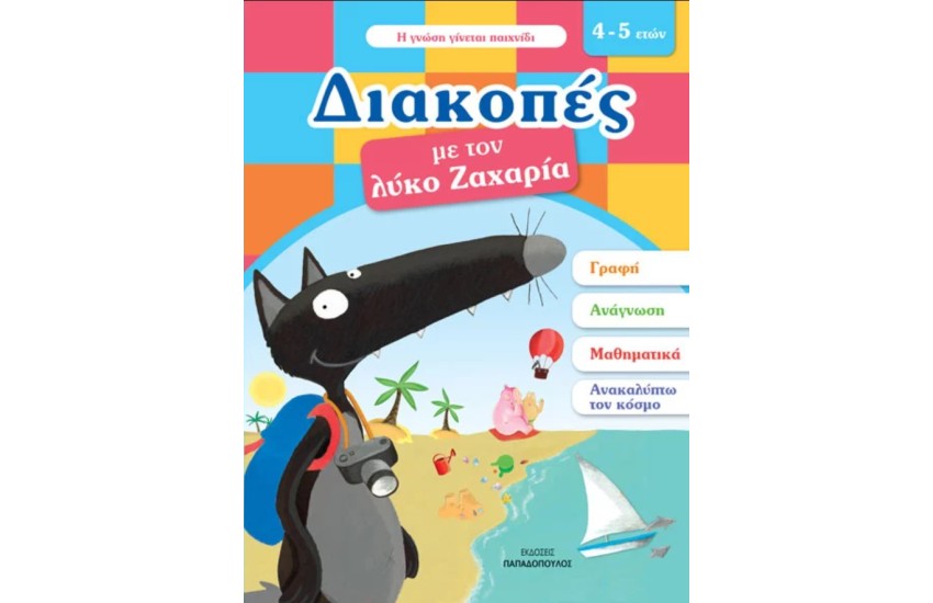 ΔΙΑΚΟΠΕΣ ΜΕ ΤΟΝ ΛΥΚΟ ΖΑΧΑΡΙΑ (4-5 ΕΤΩΝ)