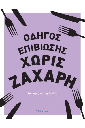 ΟΔΗΓΟΣ ΕΠΙΒΙΩΣΗΣ ΧΩΡΙΣ ΖΑΧΑΡΗ