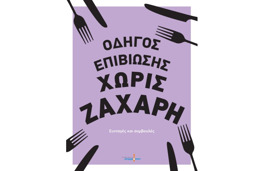 ΟΔΗΓΟΣ ΕΠΙΒΙΩΣΗΣ ΧΩΡΙΣ ΖΑΧΑΡΗ