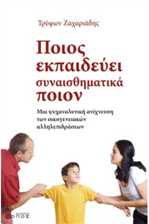 ΠΟΙΟΣ ΕΚΠΑΙΔΕΥΕΙ ΣΥΝΑΙΣΘΗΜΑΤΙΚΑ ΠΟΙΟΝ ΠΟΙΟΣ ΕΚΠΑΙΔΕΥΕΙ ΣΥΝΑΙΣΘΗΜΑΤΙΚΑ ΠΟΙΟΝ