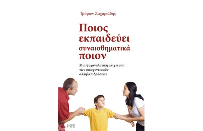 ΠΟΙΟΣ ΕΚΠΑΙΔΕΥΕΙ ΣΥΝΑΙΣΘΗΜΑΤΙΚΑ ΠΟΙΟΝ