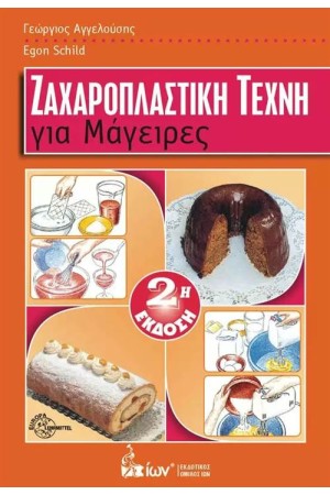 ΖΑΧΑΡΟΠΛΑΣΤΙΚΗ ΤΕΧΝΗ ΓΙΑ ΜΑΓΕΙΡΕΣ