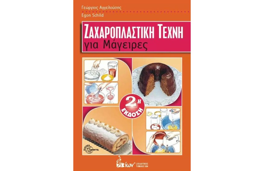 ΖΑΧΑΡΟΠΛΑΣΤΙΚΗ ΤΕΧΝΗ ΓΙΑ ΜΑΓΕΙΡΕΣ