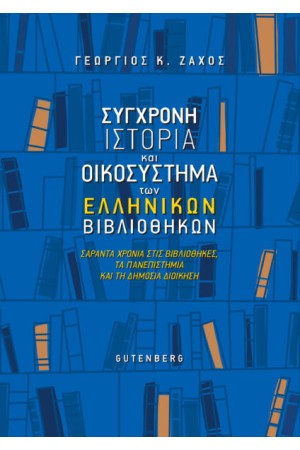 ΣΥΓΧΡΟΝΗ ΙΣΤΟΡΙΑ ΚΑΙ ΟΙΚΟΣΥΣΤΗΜΑΤΑ ΤΩΝ ΕΛΛΗΝΙΚΩΝ ΒΙΒΛΙΟΘΗΚΩΝ