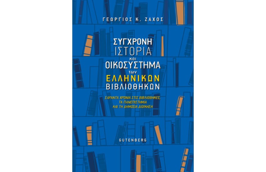ΣΥΓΧΡΟΝΗ ΙΣΤΟΡΙΑ ΚΑΙ ΟΙΚΟΣΥΣΤΗΜΑΤΑ ΤΩΝ ΕΛΛΗΝΙΚΩΝ ΒΙΒΛΙΟΘΗΚΩΝ