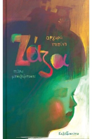 ΖΑΖΑ ΖΑΖΑ