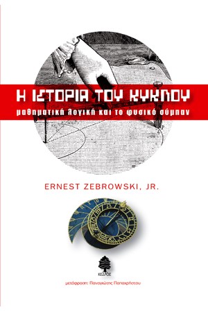 Η ΙΣΤΟΡΙΑ ΤΟΥ ΚΥΚΛΟΥ - ΜΑΘΗΜΑΤΙΚΗ ΛΟΓΙΚΗ ΚΑΙ ΤΟ ΦΥΣΙΚΟ ΣΥΜΠΑΝ