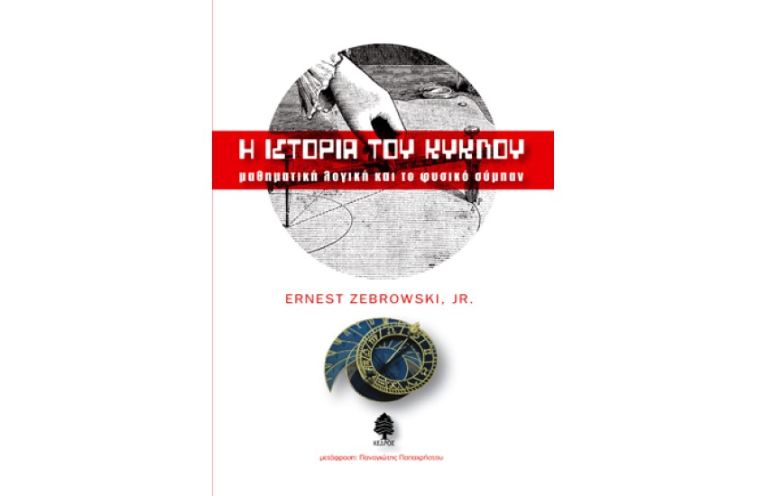 Η ΙΣΤΟΡΙΑ ΤΟΥ ΚΥΚΛΟΥ - ΜΑΘΗΜΑΤΙΚΗ ΛΟΓΙΚΗ ΚΑΙ ΤΟ ΦΥΣΙΚΟ ΣΥΜΠΑΝ