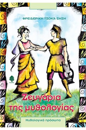 ΖΕΥΓΑΡΙΑ ΤΗΣ ΜΥΘΟΛΟΓΙΑΣ