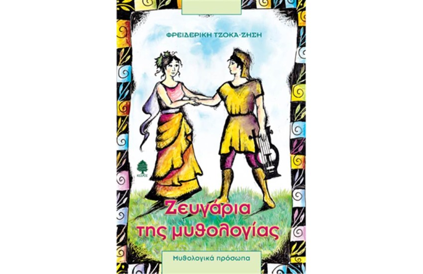 ΖΕΥΓΑΡΙΑ ΤΗΣ ΜΥΘΟΛΟΓΙΑΣ