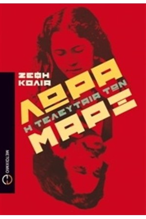 ΛΩΡΑ, Η ΤΕΛΕΥΤΑΙΑ ΤΩΝ ΜΑΡΞ ΛΩΡΑ, Η ΤΕΛΕΥΤΑΙΑ ΤΩΝ ΜΑΡΞ