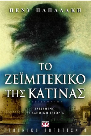 ΤΟ ΖΕΪΜΠΕΚΙΚΟ ΤΗΣ ΚΑΤΙΝΑΣ