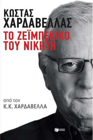 ΤΟ ΖΕΪΜΠΕΚΙΚΟ ΤΟΥ ΝΙΚΗΤΗ ΤΟ ΖΕΪΜΠΕΚΙΚΟ ΤΟΥ ΝΙΚΗΤΗ