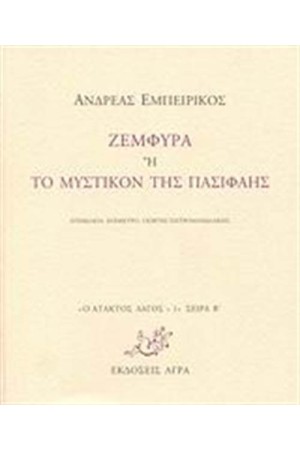 ΖΕΜΦΥΡΑ 'Η ΤΟ ΜΥΣΤΙΚΟΝ ΤΗΣ ΠΑΣΙΦΑΗΣ ΖΕΜΦΥΡΑ 'Η ΤΟ ΜΥΣΤΙΚΟΝ ΤΗΣ ΠΑΣΙΦΑΗΣ