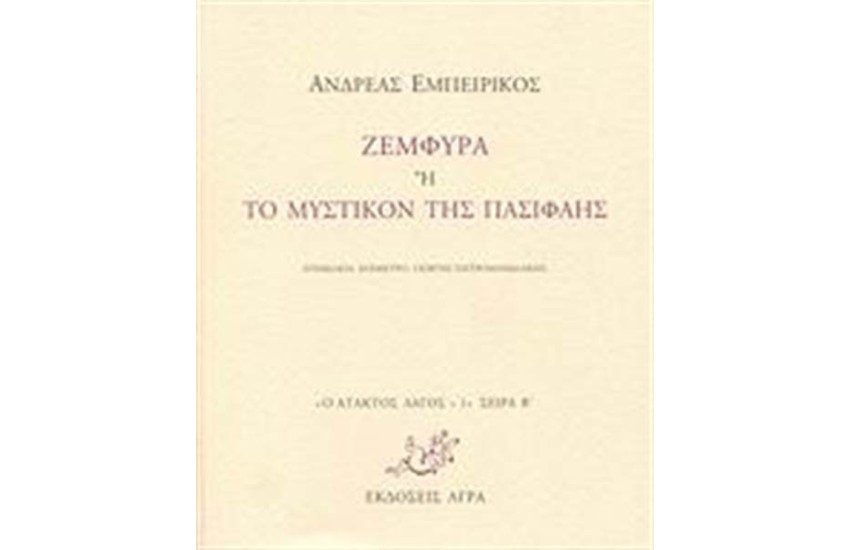 ΖΕΜΦΥΡΑ 'Η ΤΟ ΜΥΣΤΙΚΟΝ ΤΗΣ ΠΑΣΙΦΑΗΣ