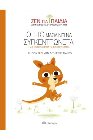 Ο ΤΙΤΟ ΜΑΘΑΙΝΕΙ ΝΑ ΣΥΓΚΕΝΤΡΩΝΕΤΑΙ