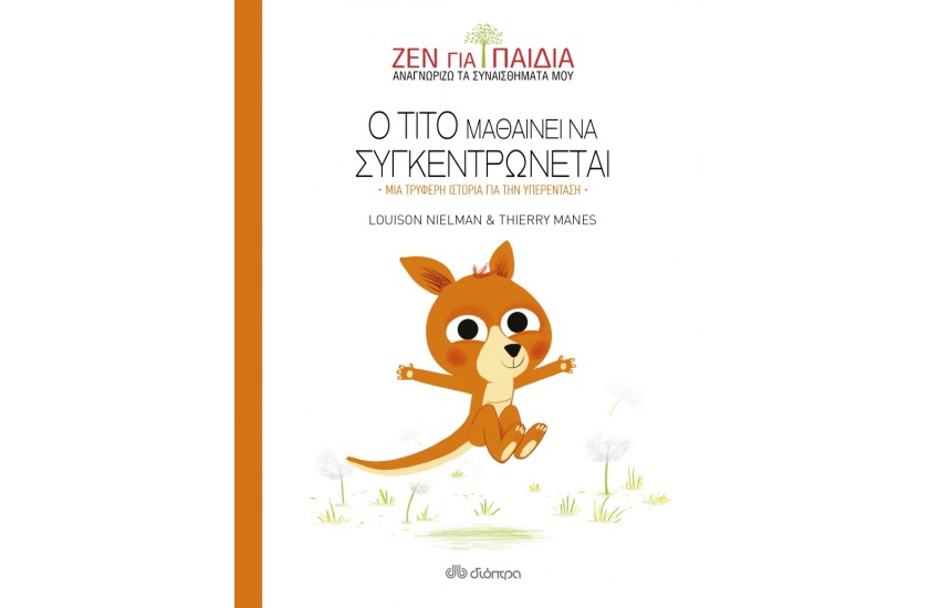 Ο ΤΙΤΟ ΜΑΘΑΙΝΕΙ ΝΑ ΣΥΓΚΕΝΤΡΩΝΕΤΑΙ