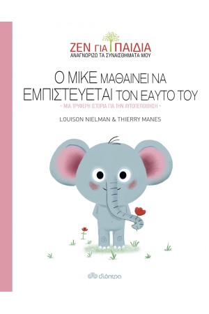 ΖΕΝ ΓΙΑ ΠΑΙΔΙΑ 4: Ο ΜΙΚΕ ΜΑΘΑΙΝΕΙ ΝΑ ΕΜΠΙΣΤΕΥΕΤΑΙ ΤΟΝ ΕΑΥΤΟ ΤΟΥ