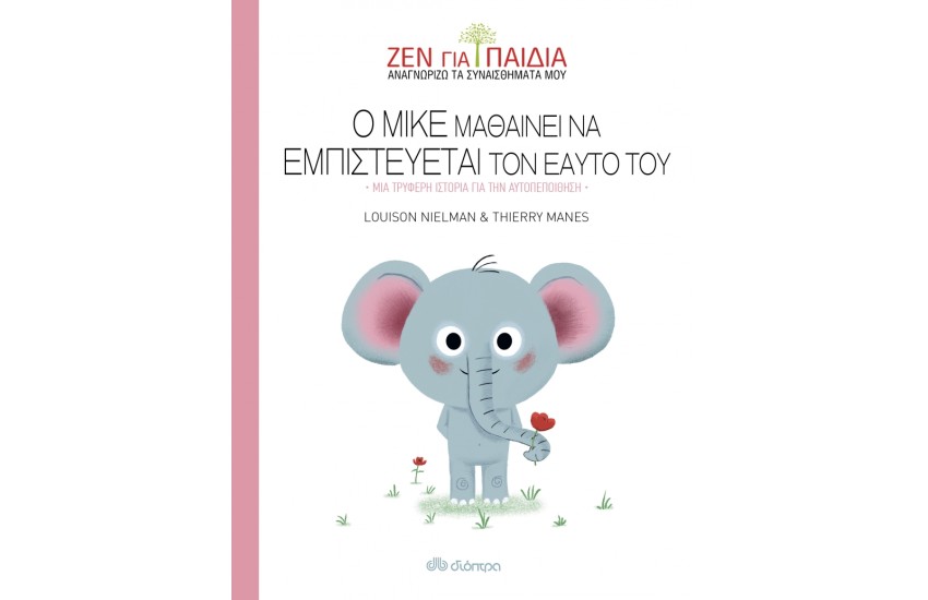 ΖΕΝ ΓΙΑ ΠΑΙΔΙΑ 4: Ο ΜΙΚΕ ΜΑΘΑΙΝΕΙ ΝΑ ΕΜΠΙΣΤΕΥΕΤΑΙ ΤΟΝ ΕΑΥΤΟ ΤΟΥ