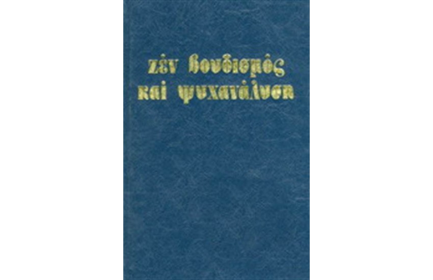 ΖΕΝ ΒΟΥΔΙΣΜΟΣ ΚΑΙ ΨΥΧΑΝΑΛΥΣΗ (ΣΚΛΗΡΟ ΕΞΩΦΥΛΛΟ)