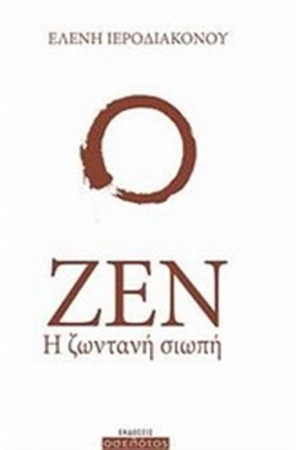 ΖΕΝ Η ΖΩΝΤΑΝΗ ΣΙΩΠΗ