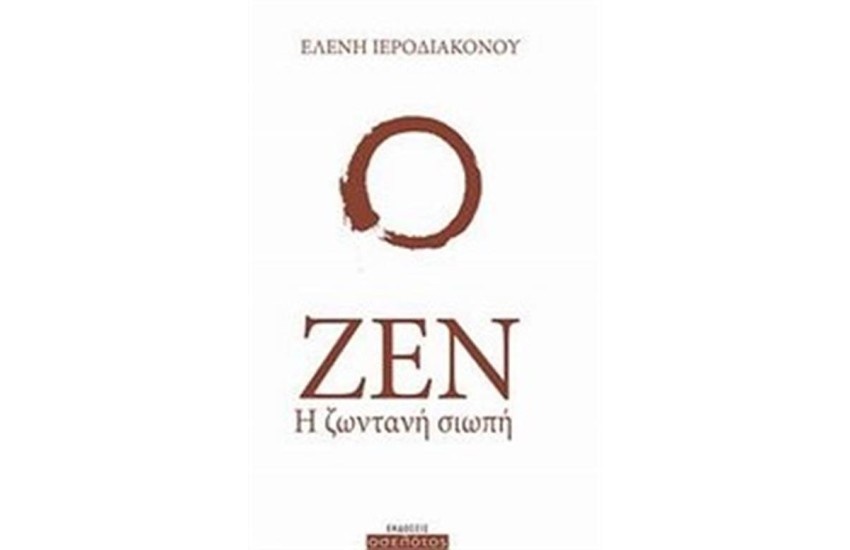 ΖΕΝ Η ΖΩΝΤΑΝΗ ΣΙΩΠΗ